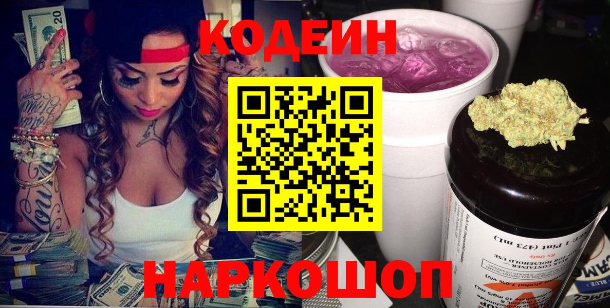 Кодеин Purple Drank  Вход с VPN  Codein Purple Drank  Кинель 